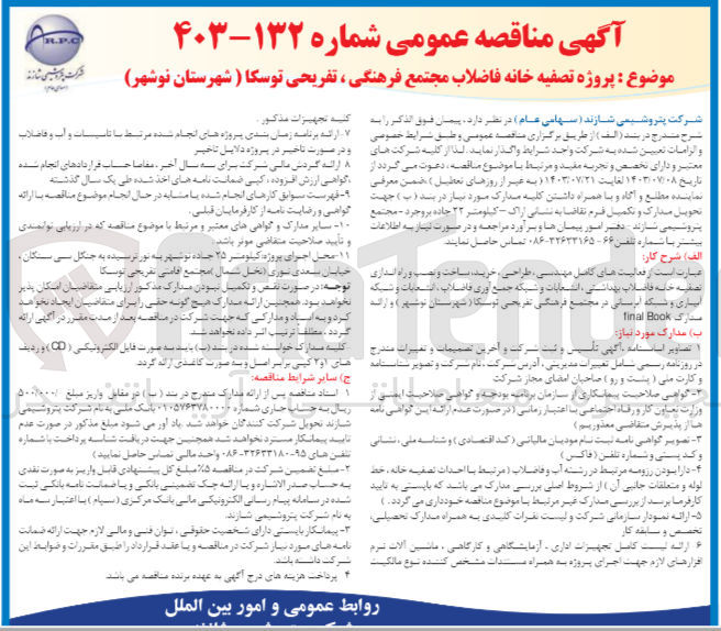 تصویر کوچک آگهی فعالیت های کامل مهندسی طراحی، خرید، ساخت و نصب و راه اندازی تصفیه خانه فاضلاب بهداشتی ، انشعابات و شبکه جمع آوری فاضلاب، انشعابات و شبکه آبیاری و شبکه آبرسانی در مجتمع فرهنگی تفریحی توسکا (شهرستان نوشهر) و ارائه مدارک final Book