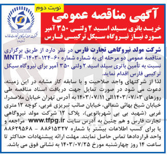 تصویر کوچک آگهی خرید باتری سیلد اسید 2 ولتی 350 آمپر برای  نیروگاه سیکل ترکیبی فارس 