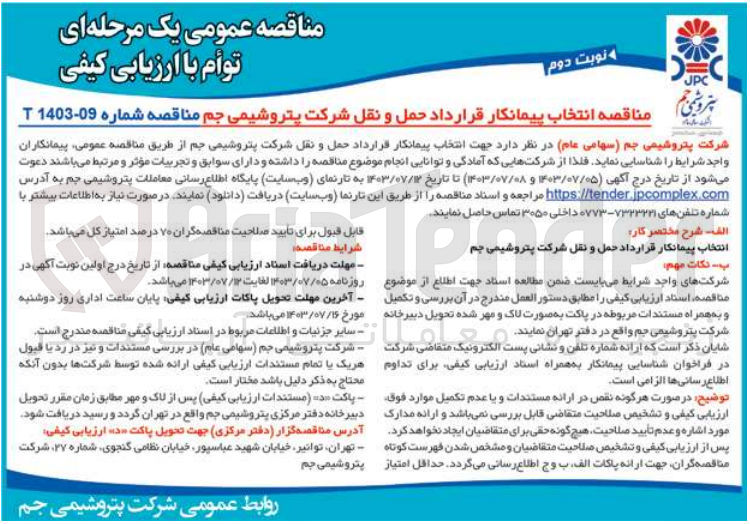 تصویر کوچک آگهی  انتخاب پیمانکار قرارداد حمل و نقل شرکت پتروشیمی جم 