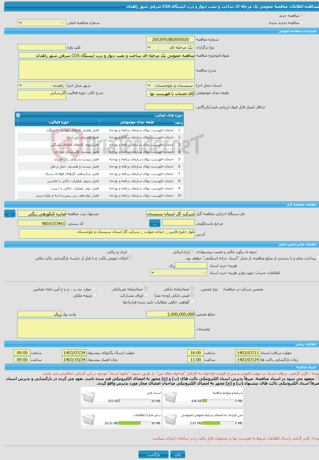 تصویر کوچک آگهی مناقصه عمومی یک مرحله ای ساخت و نصب دیوار و درب ایستگاه CGS شرقی شهر زاهدان