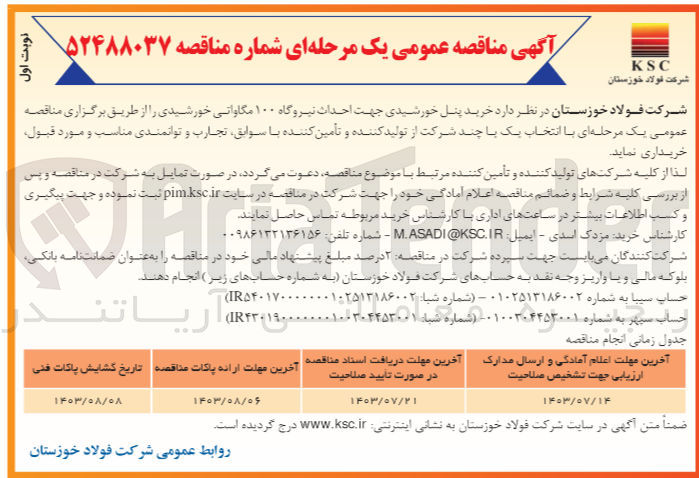تصویر کوچک آگهی خرید پنل خورشیدی جهت احداث نیروگاه 100 مگاواتی خورشیدی 