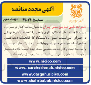 تصویر کوچک آگهی انجام عملیات نگهداری و تعمیرات حفاظت از خوردگی واجرای آنتی اسید امور پالایشگاه کارخانجات ذوب مس خاتون آباد ،مجتمع مس شهر بابک 