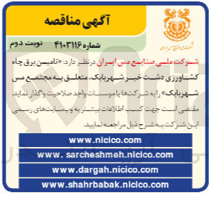 تصویر کوچک آگهی تامین برق چاه کشاورزی دشت خبر شهربابک متعلق به  مجتمع مس شهر بابک 