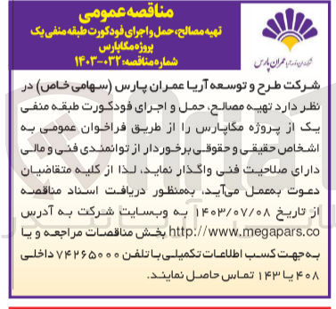 تصویر کوچک آگهی تهیه مصالح ،حمل واجرای فودکورت طبقه منفی یک از پروژه مگاپارس 