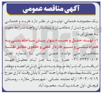 تصویر کوچک آگهی تهیه حمل و نصب دیوار پیش ساخته بتنی به همراه نبشی و سیم خاردار خطی و حلقوی