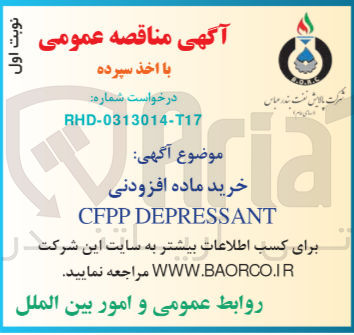 تصویر کوچک آگهی خرید ماده افزودنی CFPP DEPRESSANT