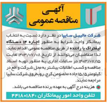 تصویر کوچک آگهی  اجاره ۱۴ دستگاه لیفتراک با راننده