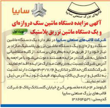 تصویر کوچک آگهی فروش یک دستگاه ماشین سنگ دروازه ای و یک دستگاه ماشین تزریق پلاستیک 