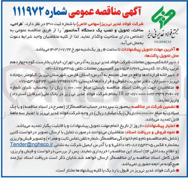 تصویر کوچک آگهی طراحی ،ساخت ،تحویل ونصب یک دستگاه آسانسور 