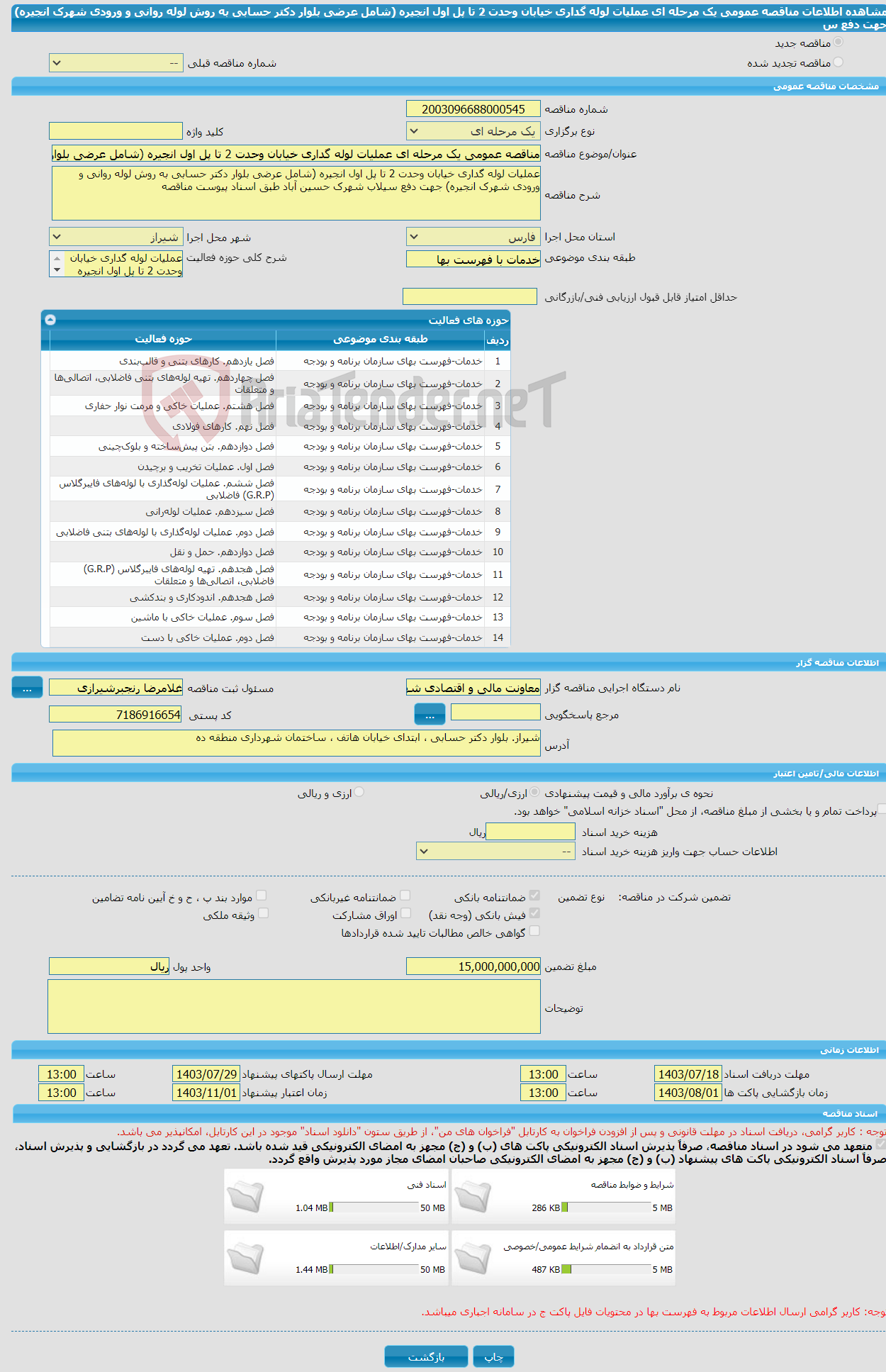 تصویر کوچک آگهی مناقصه عمومی یک مرحله ای عملیات لوله گداری خیابان وحدت 2 تا پل اول انجیره (شامل عرضی بلوار دکتر حسابی به روش لوله روانی و ورودی شهرک انجیره) جهت دفع س