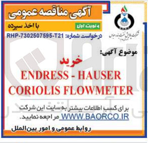 تصویر کوچک آگهی خرید endress - hauser coriolis flowmeter