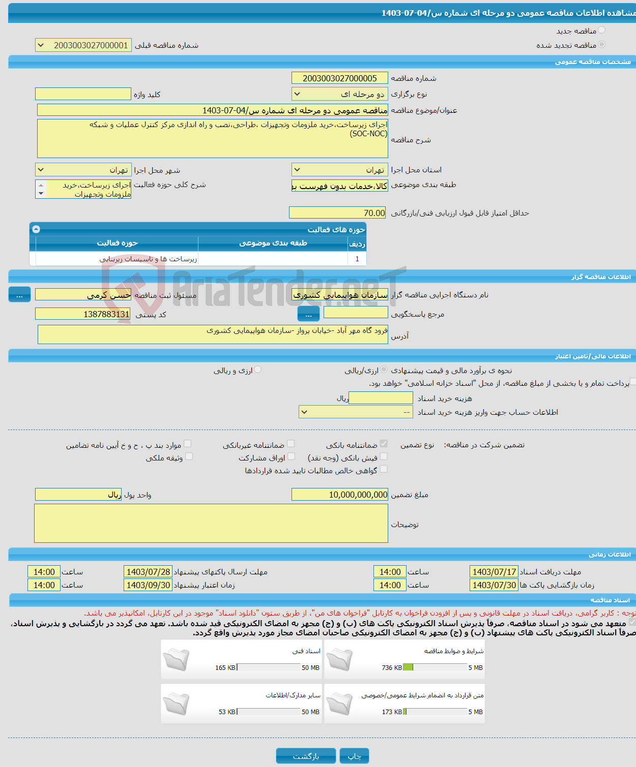 تصویر کوچک آگهی مناقصه عمومی دو مرحله ای شماره س/04-07-1403