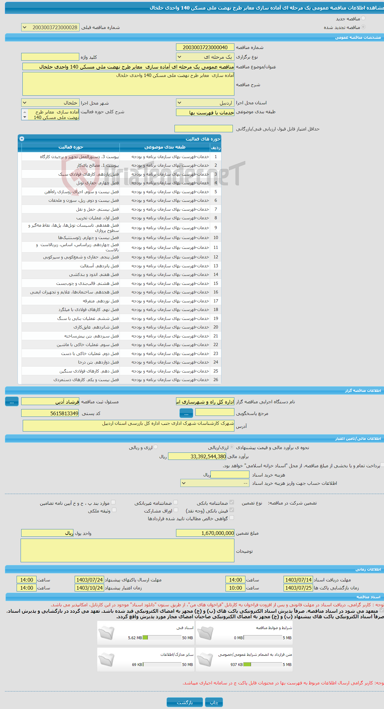 تصویر کوچک آگهی مناقصه عمومی یک مرحله ای آماده سازی معابر طرح نهضت ملی مسکن 140 واحدی خلخال