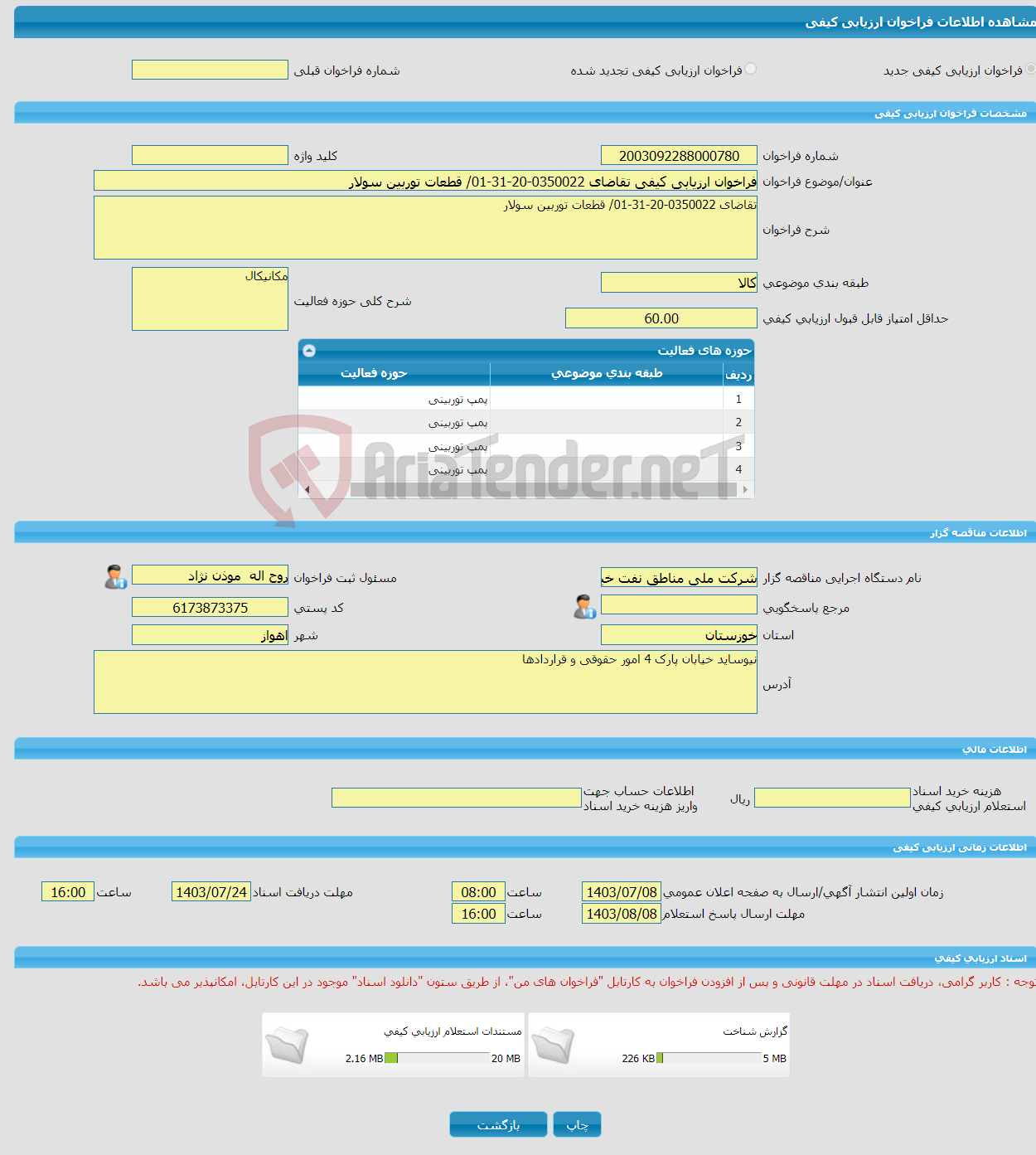 تصویر کوچک آگهی فراخوان ارزیابی کیفی تقاضای 0350022-20-31-01/ قطعات توربین سولار