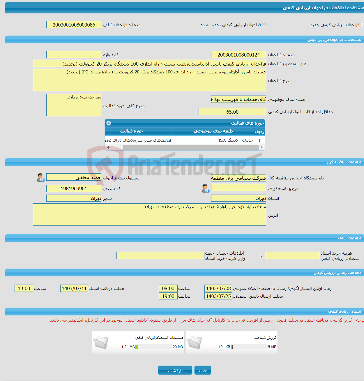 تصویر کوچک آگهی فراخوان ارزیابی کیفی تامین،آداپتاسیون،نصب،تست و راه اندازی 100 دستگاه بریکر 20 کیلوولت (تجدید)