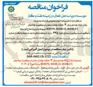 تصویر کوچک آگهی عملیات رانش لوله جداری برای ۳ حلقه چاه در محل در موقعیت چاه های W207N, W2481S, W2482S مربوط به پروژه طرح توسعه و نگهداشت میادین آسماری اهواز ۲۳۵