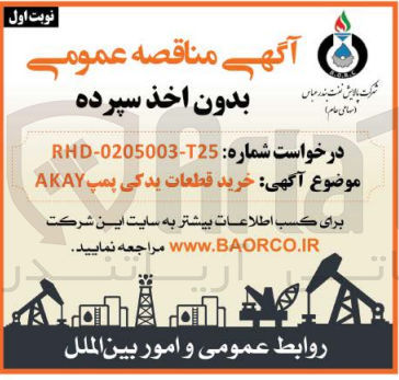 تصویر کوچک آگهی خرید قطعات یدکی پمپ AKAY