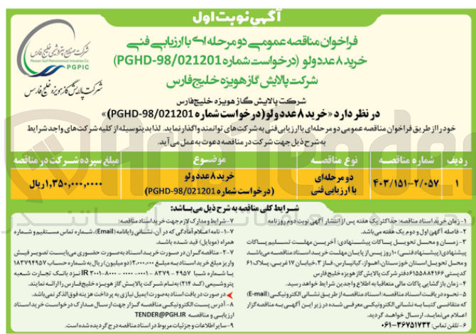 تصویر کوچک آگهی خری 8 عدد ولو (درخواست شماره pghd-98/201201)