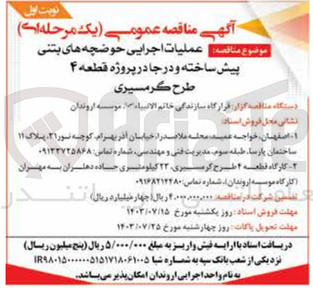 تصویر کوچک آگهی عملیات اجرایی حوضچه های بتنی پیش ساخته و درجا  در پروژه قطعه 4 طرح گرمسیری 