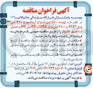 تصویر کوچک آگهی تهیه 1700 تن انواع آرماتور و 4100تن ورق st37 و 3800 تن ورق t52 و 320 تن ipe وحمل تا شهر اهواز 