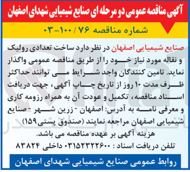 تصویر کوچک آگهی ساخت تعدادی رولیک ونوار نقاله 