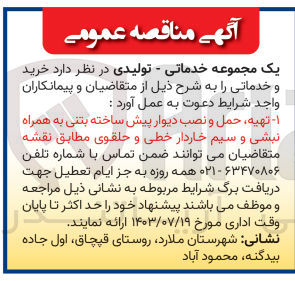 تصویر کوچک آگهی تهیه ،حمل ونصب دیوار پیش ساخته بتنی به همراه نبشی و سیم خارادر خطی و حلقوی 