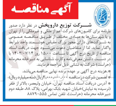 تصویر کوچک آگهی صدور بارنامه برای کامیون های شرکت اعم از ملکی وغیر ملکی 