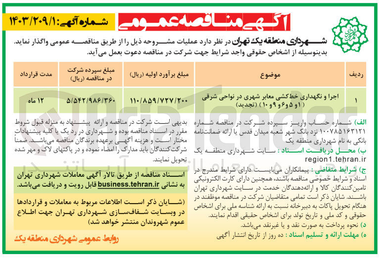 تصویر کوچک آگهی اجرا ونگهداری خط کشی معابر شهری در نواحی شرقی (1و5و6و9و10) 