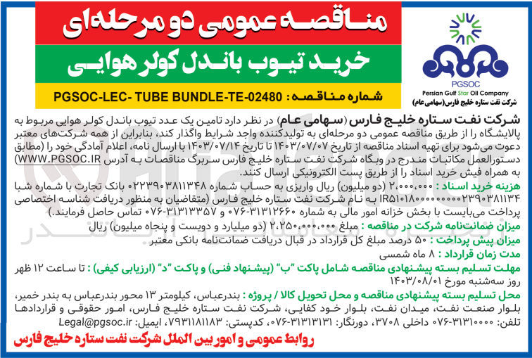 تصویر کوچک آگهی تامین یک عدد تیوب باندل کولر هوایی مربوط به پالایشگاه 