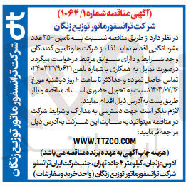تصویر کوچک آگهی تامین 2500 عدد مقره اتکایی 
