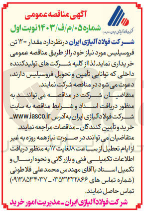 تصویر کوچک آگهی خرید مقدار ۱۲۰۰ تن فروسیلیس مورد نیاز 