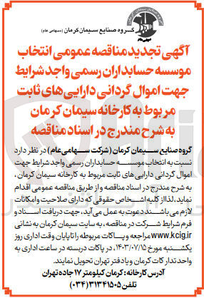 تصویر کوچک آگهی انتخاب موسسه حسابداران رسمی جهت اموال گردانی دارایی های ثابت مربوط به کارخانه سیمان کرمان 