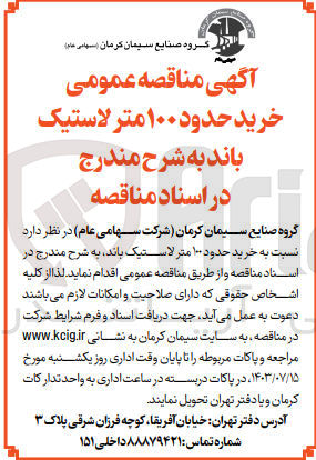 تصویر کوچک آگهی  خرید حدود ۱۰۰ متر لاستیک باند 
