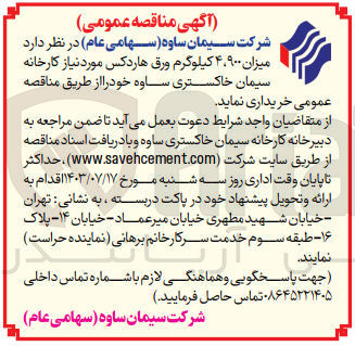 تصویر کوچک آگهی  میزان 4/900 کیلوگرم ورق هاردکس مورد نیاز کارخانه سیمان خاکستری ساوه