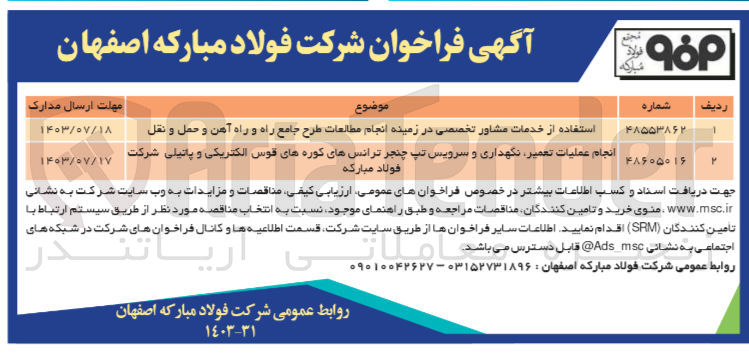 تصویر کوچک آگهی انجام عملیات تعمیر ،نگهداری و سرویس تپ چنجر ترانس های کوره های قوس الکتریکی و پانیلی شرکت فولاد مبارکه 