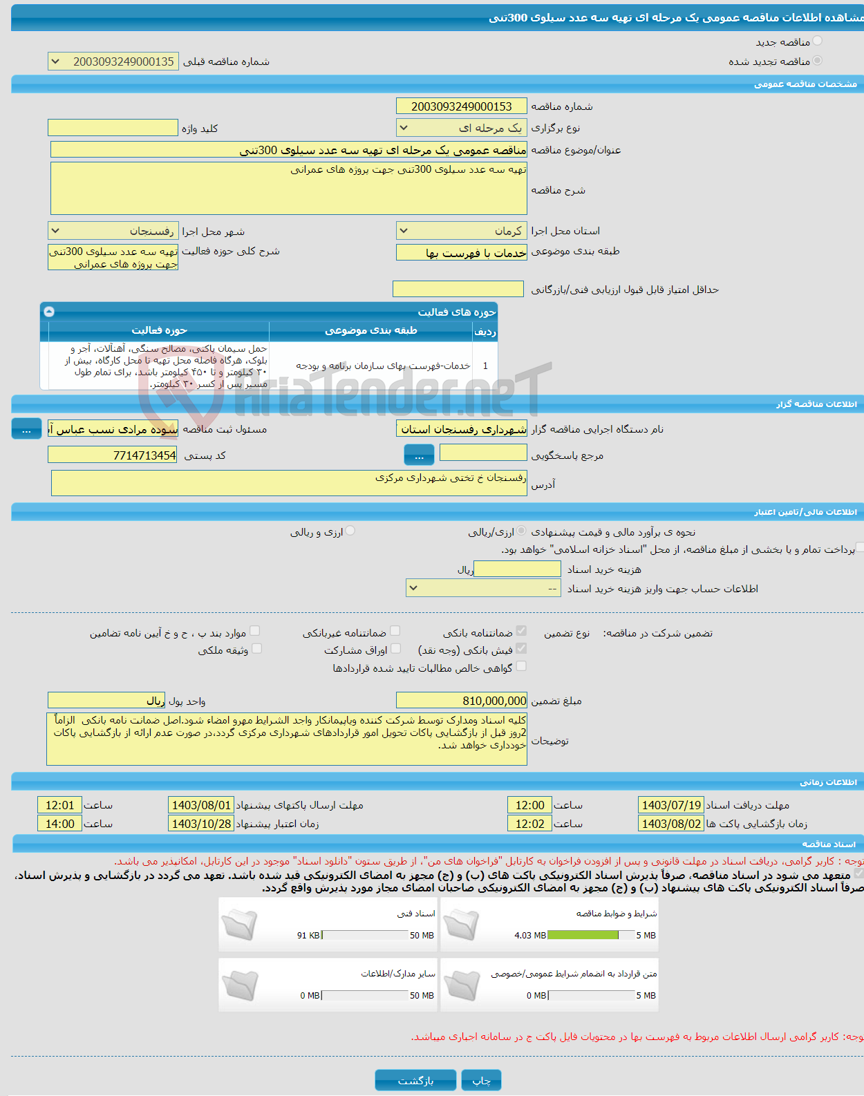 تصویر کوچک آگهی مناقصه عمومی یک مرحله ای تهیه سه عدد سیلوی 300تنی