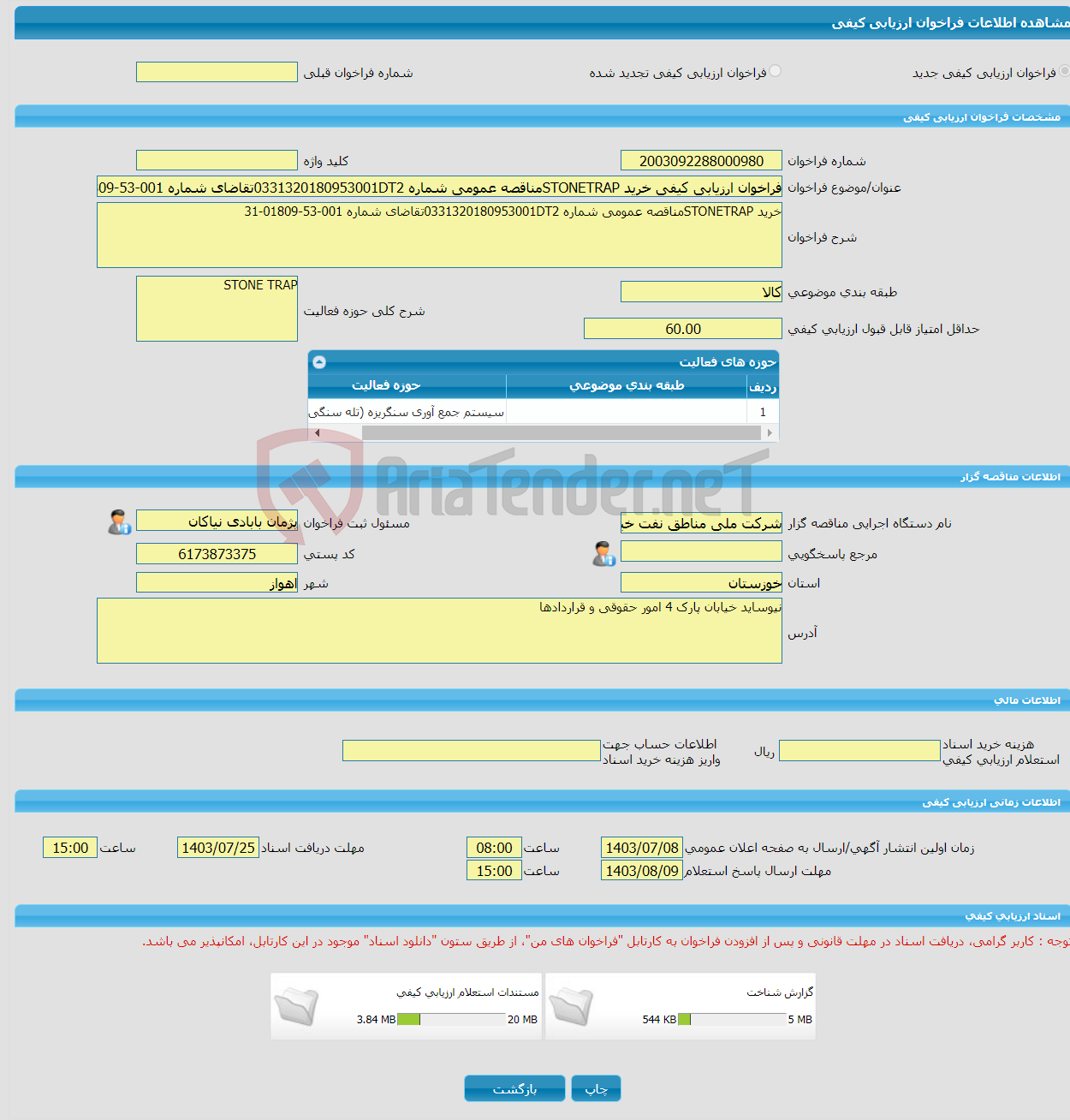 تصویر کوچک آگهی فراخوان ارزیابی کیفی خرید STONETRAPمناقصه عمومی شماره 0331320180953001DT2تقاضای شماره 001-53-01809-31