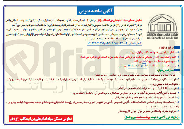 تصویر کوچک آگهی  اجرای جدول گذاری محوطه سایت منازل مسکونی شهرک شهید سلیمانی