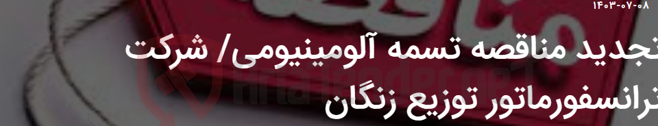 تصویر کوچک آگهی تجدید مناقصه تسمه آلومینیومی/ شرکت ترانسفورماتور توزیع زنگان