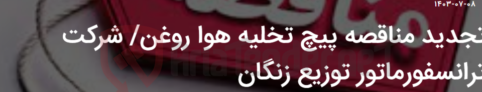 تصویر کوچک آگهی تجدید مناقصه پیچ تخلیه هوا روغن/ شرکت ترانسفورماتور توزیع زنگان