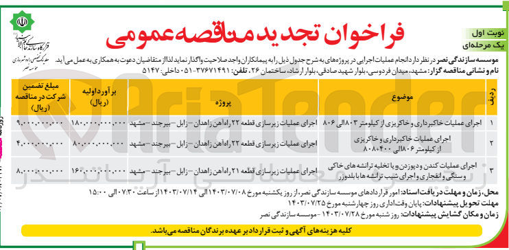 تصویر کوچک آگهی اجرای عملیات خاکبرداری و خاکریزی از کیلومتر 803 الی 806
