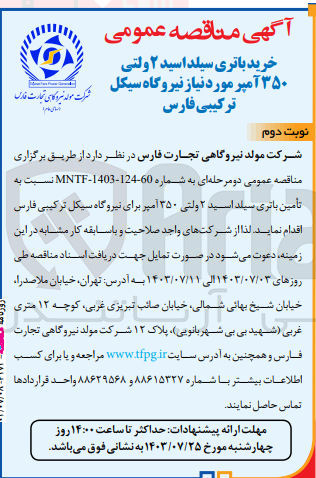 تصویر کوچک آگهی خرید باتری سیلد اسید 2 ولتی 350 آمپر برای  نیروگاه سیکل ترکیبی فارس 