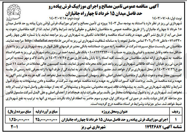 تصویر کوچک آگهی اجرای موزاییک فرش پیاده روحدفاص میدان 15 خردا تا چهارراه جانبازان 