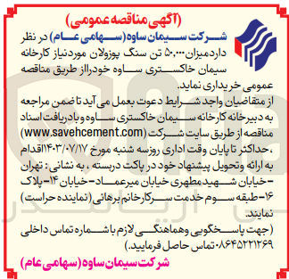 تصویر کوچک آگهی خرید میزان ۵۰,۰۰۰ تن سنگ پوزولان 