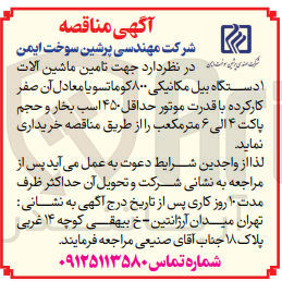 تصویر کوچک آگهی تامین ماشین  آلات یک دستگاه بیل مکانیکی 800 کوماتسو یا معادل آن صفر کارکرده با قدرت موتور حداقل 450 اسب بخار 