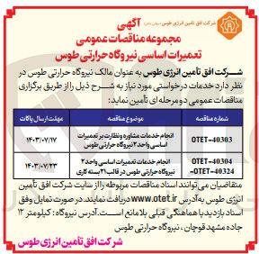 تصویر کوچک آگهی انجام خدمات تعمیرات اساسی واحد ۲ نیروگاه حرارتی طوس در قالب ۲۱ بسته کاری