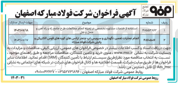 تصویر کوچک آگهی انجام عملیات تعمیر ،نگهداری و سرویس تپ چنجر ترانس های کوره های قوس الکتریکی و پاتیلی شرکت فولاد مبارکه 