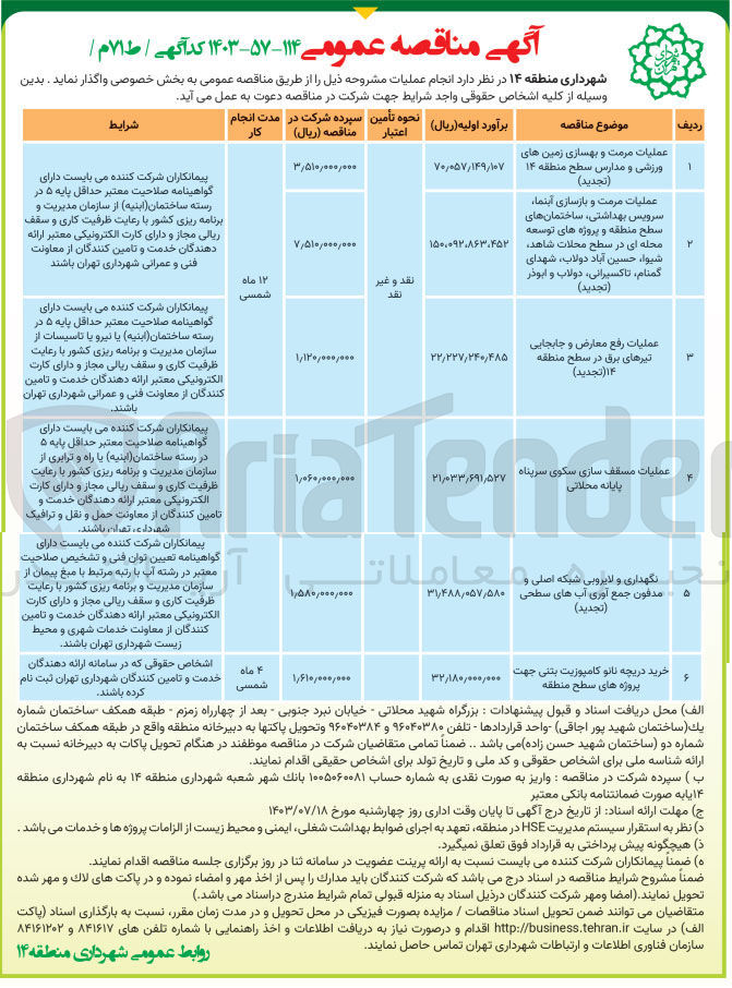 تصویر کوچک آگهی نگهداری و لایروبی شبکه اصلی و مدفون جمع آوری آبهای سطحی