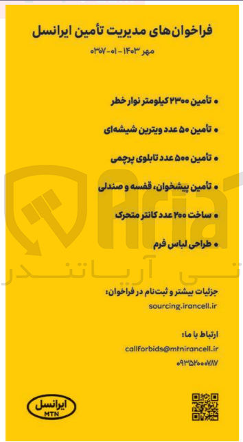 تصویر کوچک آگهی تامین 500 عدد تابلوی پرچمی 