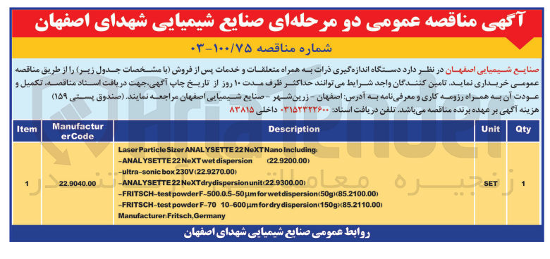 تصویر کوچک آگهی خرید دستگاه اندازه گیری ذرات به همراه متعلقات و خدمات پس از فروش 